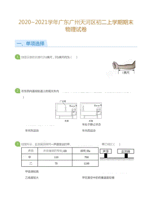 2020_2021學(xué)年廣東廣州天河區(qū)初二上學(xué)期期末物理試卷（含答案）.doc
