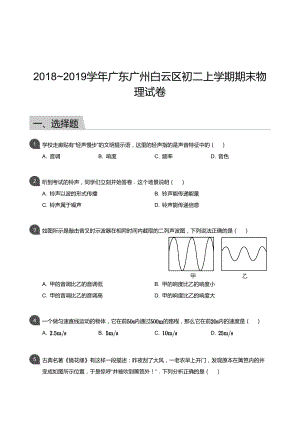 【白云區】18-19學年八年級上學期期末物理試卷（含答案）.docx