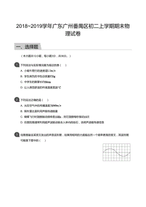 【番禺區(qū)】18-19學(xué)年八年級上學(xué)期期末物理試卷（含答案）.docx