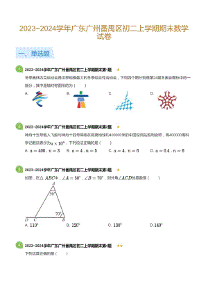 廣東省廣州番禺區2023-2024學年八年級上學期期末數學試卷（含答案）.docx