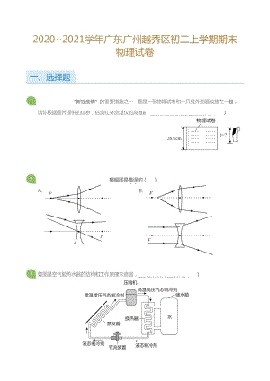 2020_2021學(xué)年廣東廣州越秀區(qū)初二上學(xué)期期末物理試卷（含答案）.doc