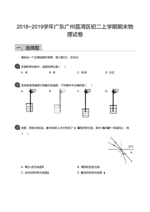 【荔灣區】18-19學年八年級上學期期末物理試卷（含答案）.docx