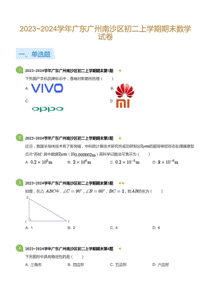 廣東省廣州南沙區(qū)2023-2024學(xué)年八年級(jí)上學(xué)期期末數(shù)學(xué)試卷（含答案）.docx