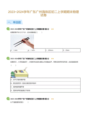 廣東省廣州海珠區(qū)2023-2024學(xué)年八年級上學(xué)期期末物理試卷（含答案）.docx