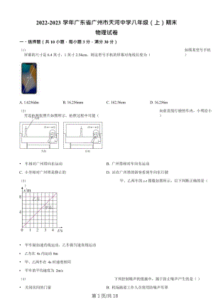 廣東省廣州市天河中學(xué)2022-2023學(xué)年八年級上學(xué)期期末考試物理試題（含答案）.doc