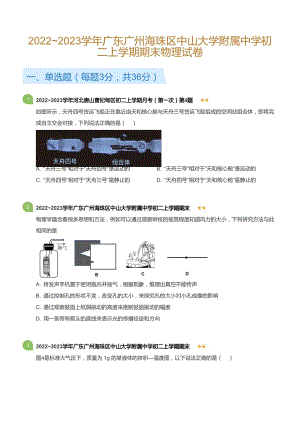 廣東省廣州市海珠區中山大學附屬中學2022~2023學年八上上學期期末物理試卷（含答案）.docx
