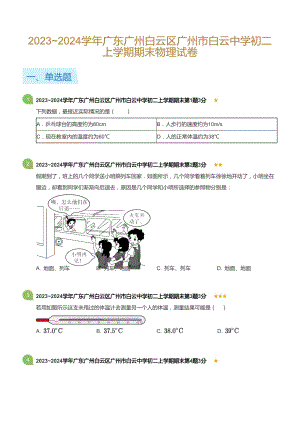 廣東省廣州白云區(qū)廣州市白云中學(xué)2023-2024學(xué)年八年級上學(xué)期期末物理試卷（含答案）.docx