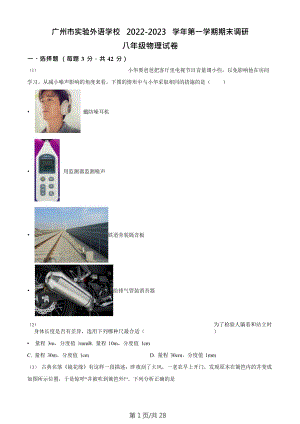 廣東省廣州市實驗外語學校2022-2023學年八年級上學期期末物理試題（含答案）.doc
