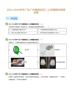 廣東省廣州番禺區2023-2024學年八年級上學期期末物理試卷（含答案）.docx
