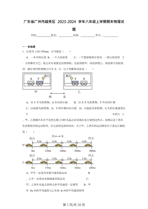 廣東省廣州市越秀區2023-2024學年八年級上學期期末物理試題（含答案）.doc