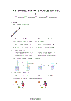 廣東省廣州市花都區2022-2023學年八年級上學期期末物理試題（含答案）.doc