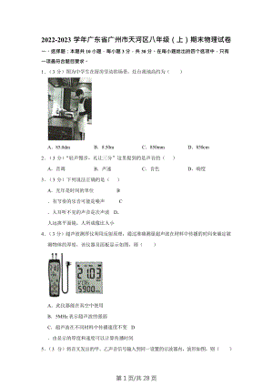 廣東省廣州市天河區2022-2023學年八年級上學期期末物理試卷（含答案）.doc