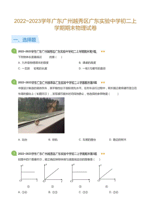 廣東省廣州市越秀區廣東實驗中學2022~2023學年八上上學期期末物理試卷（含答案）.doc