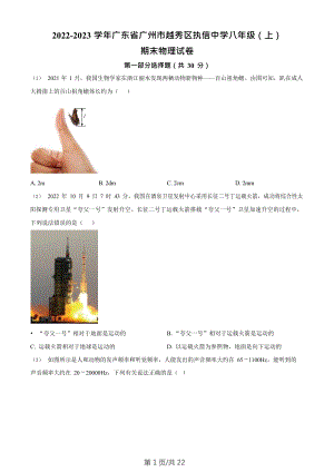 廣東省廣州市越秀區執信中學2022-2023學年八年級上學期期末物理試題（含答案）.doc