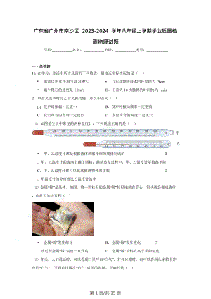 廣東省廣州市南沙區(qū)2023-2024學(xué)年八年級上學(xué)期學(xué)業(yè)質(zhì)量檢測物理試題（含答案）.doc