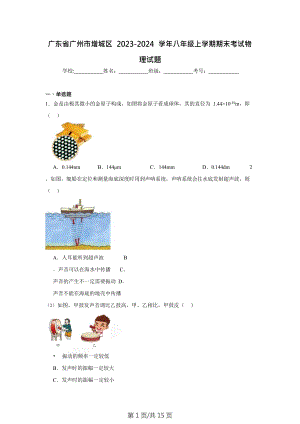廣東省廣州市增城區2023-2024學年八年級上學期期末考試物理試題（含答案）.doc