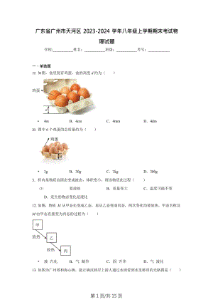 廣東省廣州市天河區(qū)2023-2024學(xué)年八年級上學(xué)期期末考試物理試題（含答案）.doc