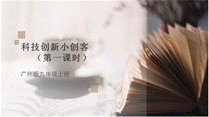 廣州版九年級勞動(dòng)綜合實(shí)踐主題一 科技創(chuàng)新小創(chuàng)客（第一課時(shí)） 課件.pptx