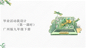 廣州版九年級勞動(dòng)綜合實(shí)踐 主題一 畢業(yè)活動(dòng)我設(shè)計(jì)（第一課時(shí)） 課件.pptx