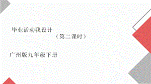 廣州版九年級勞動(dòng)綜合實(shí)踐 主題一 畢業(yè)活動(dòng)我設(shè)計(jì)（第二課時(shí)） 課件.pptx