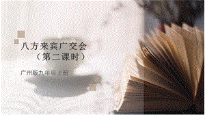 廣州版九年級勞動(dòng)綜合實(shí)踐 主題四 八方來賓廣交會(huì)（第二課時(shí)） 課件.pptx