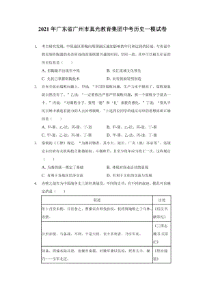 2021年廣東省廣州市真光教育集團中考歷史一模試卷（含答案）.docx