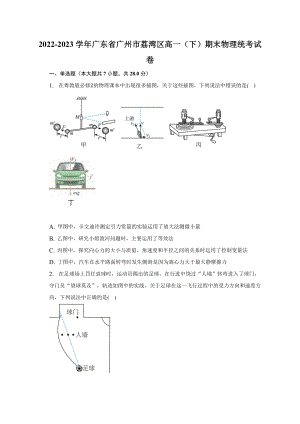2022-2023學(xué)年廣東省廣州市荔灣區(qū)高一（下）期末物理統(tǒng)考試卷（含答案）.docx