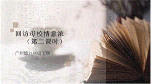 廣州版九年級勞動(dòng)綜合實(shí)踐 主題四 回訪母校情意濃（第二課時(shí)） 課件.pptx