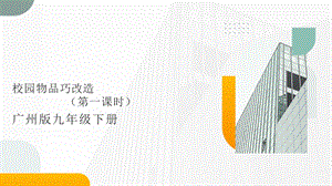 廣州版九年級勞動(dòng)綜合實(shí)踐題五 校園物品巧改造（第一課時(shí)） 課件.pptx