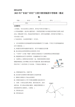 2023年廣東省廣州市廣大附中教育集團(tuán)中考物理一模試卷（含答案）.docx