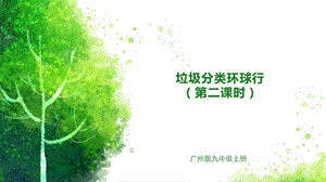 廣州版九年級勞動(dòng)綜合實(shí)踐 主題二 垃圾分類環(huán)球行（第二課時(shí)） 課件.pptx
