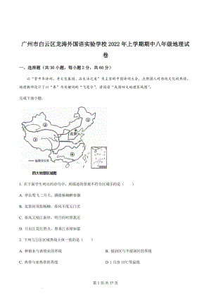廣州市白云區龍濤外國語實驗學校2021-2022學年八年級下學期期中地理試題（含答案）.docx