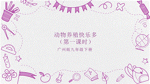 廣州版九年級勞動(dòng)綜合實(shí)踐主題三 動(dòng)物養(yǎng)殖快樂多（第一課時(shí)） 課件.pptx