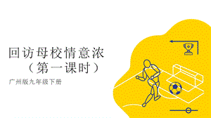 廣州版九年級勞動(dòng)綜合實(shí)踐主題四 回訪母校情意濃（第一課時(shí)） 課件.pptx