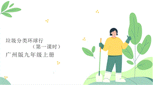 廣州版九年級勞動(dòng)綜合實(shí)踐主題二 垃圾分類環(huán)球行（第一課時(shí)） 課件.pptx