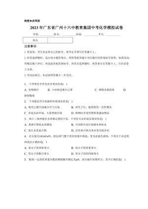 2023年廣東省廣州十六中教育集團(tuán)中考化學(xué)模擬試卷（含答案）.docx