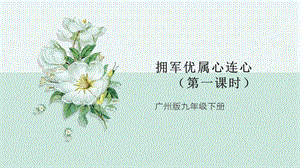 廣州版九年級勞動(dòng)綜合實(shí)踐主題二 擁軍優(yōu)屬心連心（第一課時(shí)） 課件.pptx