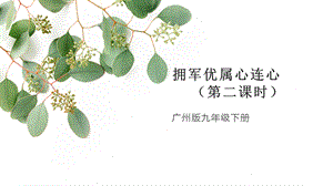 廣州版九年級勞動(dòng)綜合實(shí)踐 主題二 擁軍優(yōu)屬心連心（第二課時(shí)） 課件.pptx
