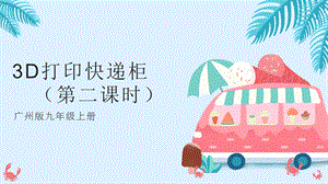 廣州版九年級勞動(dòng)綜合實(shí)踐主題五3D打印快遞柜（第二課時(shí)） 課件.pptx