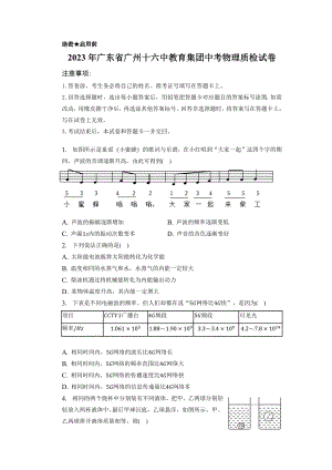 2023年廣東省廣州十六中教育集團(tuán)中考物理質(zhì)檢試卷（含答案）.docx