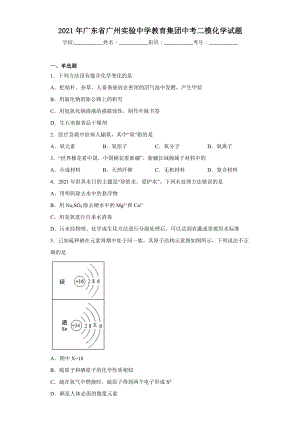 2021年廣東省廣州實(shí)驗(yàn)中學(xué)教育集團(tuán)中考二模化學(xué)試題(含答案).docx