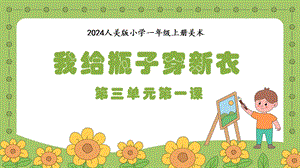 人美版（2024）一年級上冊藝術造型美術3.1我給瓶子穿新衣課件.pptx
