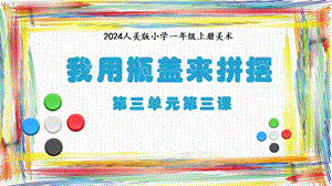 人美版（2024）一年級上冊藝術造型美術3.3我用瓶蓋來拼擺課件.pptx