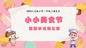 人美版（2024）一年級上冊藝術造型美術4.3小小美食節課件.pptx
