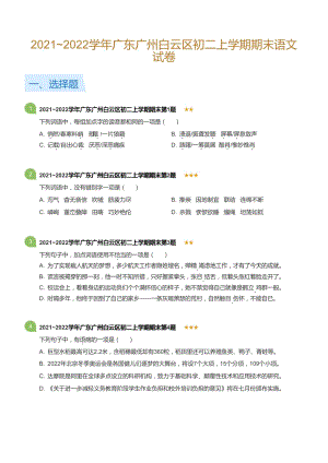 2021~2022學年廣東廣州白云區八年級上學期期末語文試卷（含答案）.docx