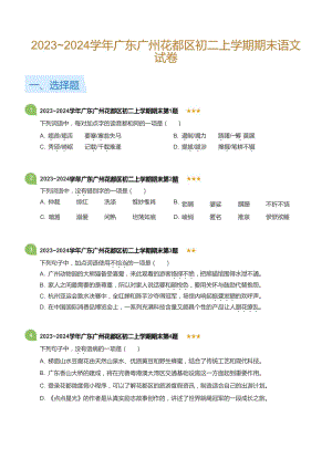 20232024學年廣東廣州花都區八年級上學期期末語文試卷（含答案）.docx