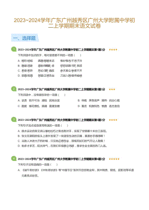 20232024學年廣東廣州越秀區廣州大學附屬中學八年級上學期期末語文試卷（含答案）.docx
