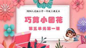 人美版（2024）一年級上冊藝術造型美術5.1巧剪小團花課件.pptx