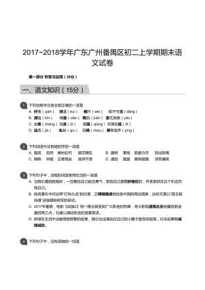 番禺區】17-18學年八年級上學期期末語文試卷（含答案）.docx