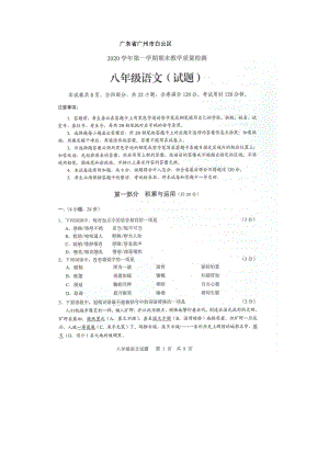 白云區】20-21學年八年級上學期期末語文試卷（含答案）.docx